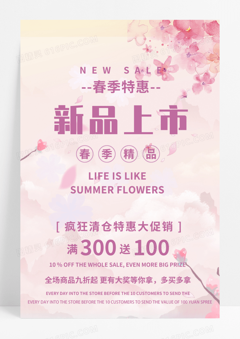 粉色春季促销春天春季特惠新品上市特惠促销海报